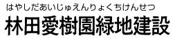 林田愛樹園