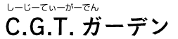 C.T.Gガーデン