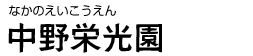 中野栄光園