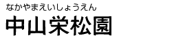 中山栄松園