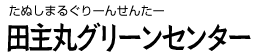 田主丸グリーンセンター