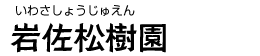 岩佐松樹園