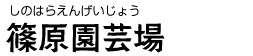 篠原園芸場