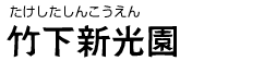 竹下新光園
