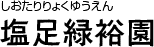 塩足緑裕園