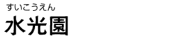 水光園