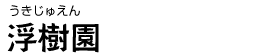 浮樹園