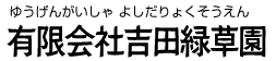 吉田緑草園