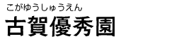 古賀優秀園