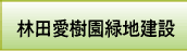 林田愛樹園