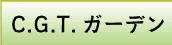 C.G.T.ガーデン