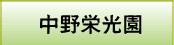 中野栄光園