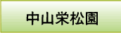 中山栄松園