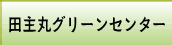 田主丸グリーンセンター