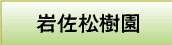 岩佐松樹園