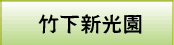 竹下新光園