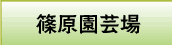 篠原園芸場