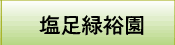 塩足緑裕園