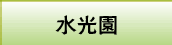 水光園