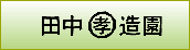田中孝造園
