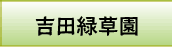 吉田緑草園