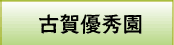 古賀優秀園